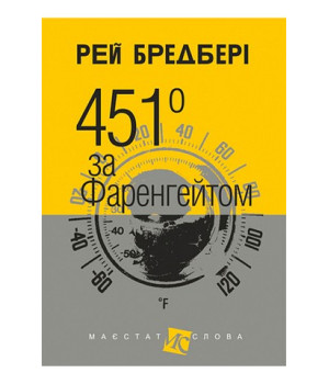 Бредбері Р. 451 за Фаренгейтом Бредбері Р. 451 за Фаренгейтом