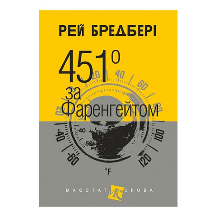 Бредбері Р. 451 за Фаренгейтом