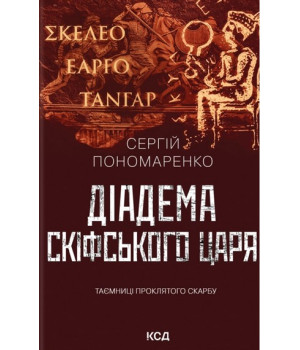 Пономаренко С. Діадема скіфського царя