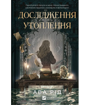 Рід А. Дослідження утоплення. Книга 1