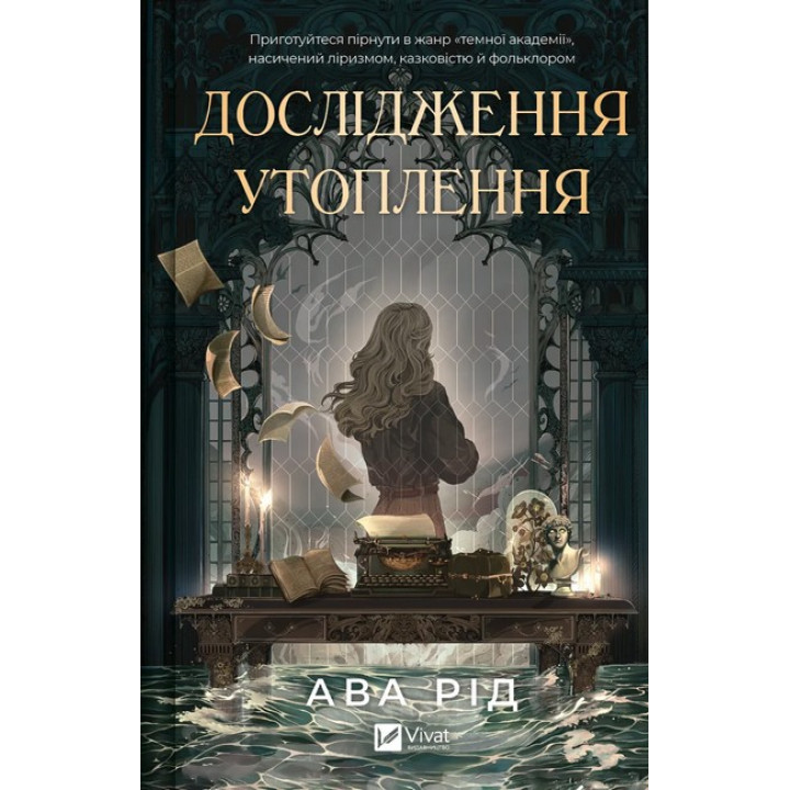 Рід А. Дослідження утоплення. Книга 1