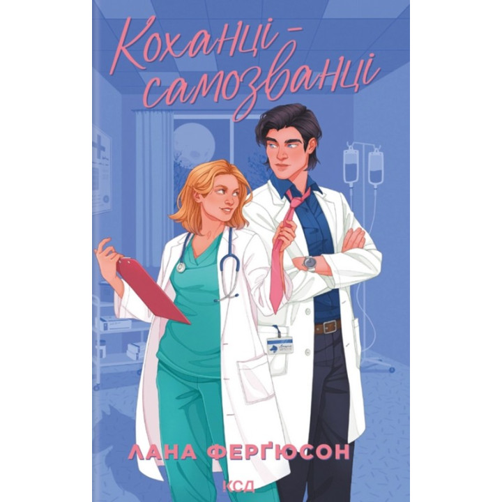 Ферґюсон Л. Коханці-самозванці