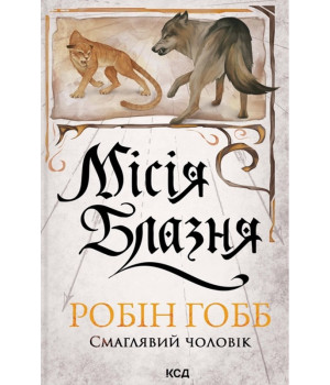 Гобб Р. Місія Блазня. Книга 1