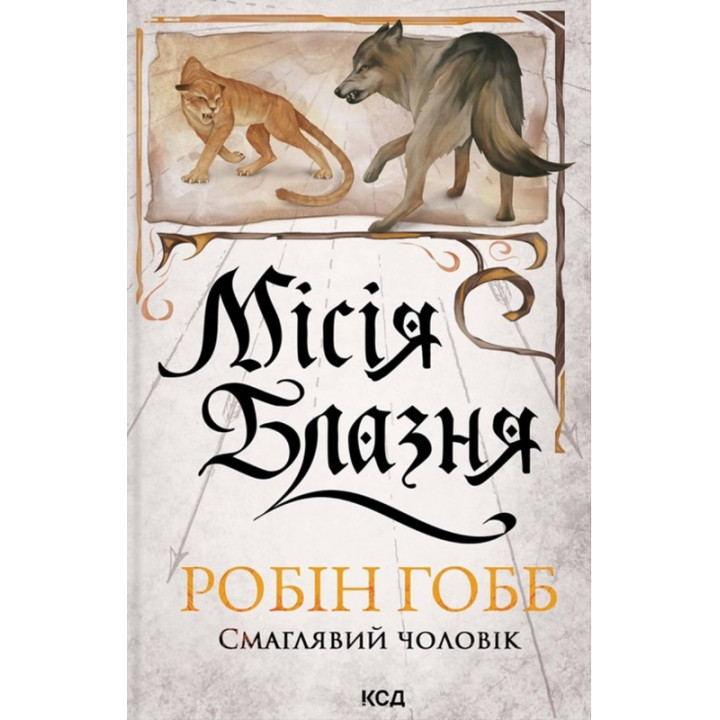 Гобб Р. Місія Блазня. Книга 1