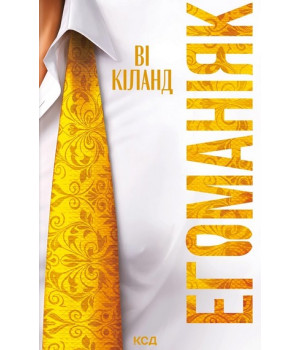 Кіланд Ві Егоманіяк