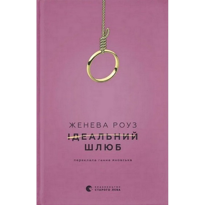 Роуз Ідеальний шлюб
