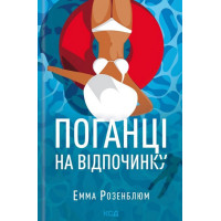 Розенблюм  Поганці на відпочинку