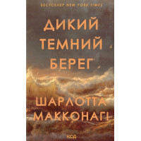 Макконагі Ш. Дикий темний берег