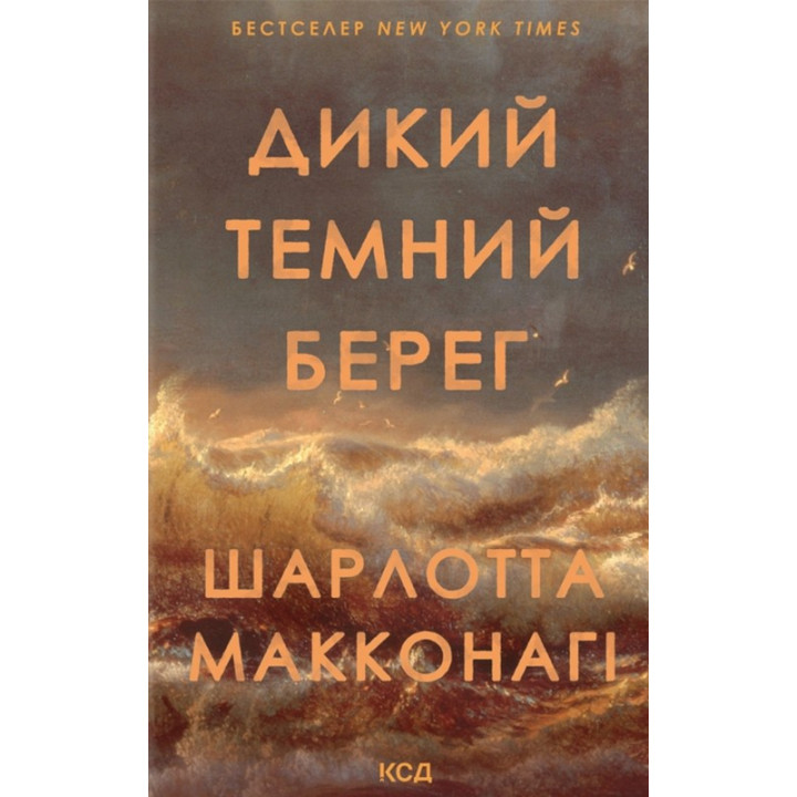 Макконагі Ш. Дикий темний берег