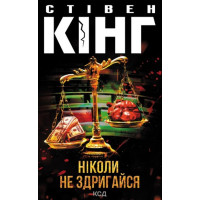 Кінг С. Ніколи не здригайся