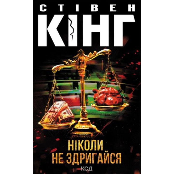 Кінг С. Ніколи не здригайся