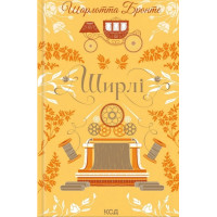 Бронте Ш. Ширлі
