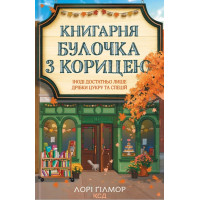 Ґілмор Книгарня Булочка з корицею. Книга 2