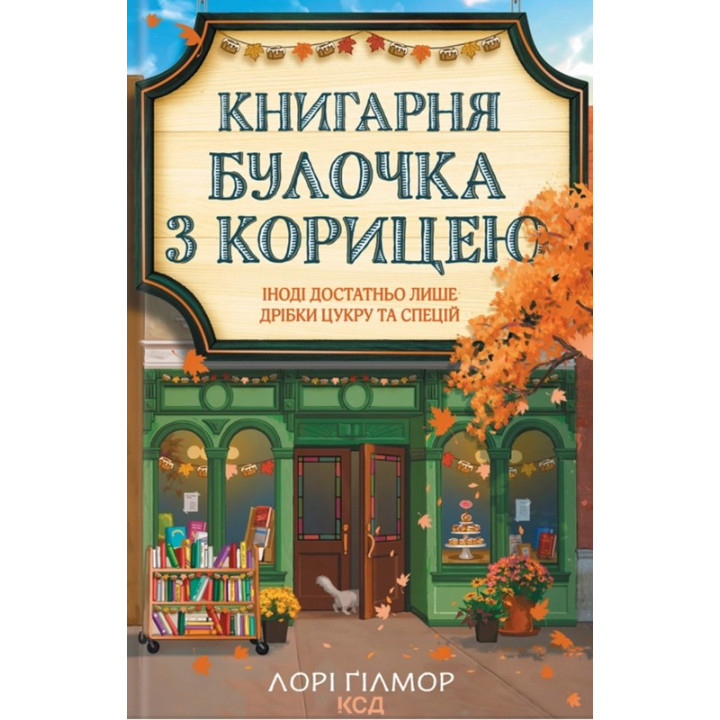 Ґілмор Книгарня Булочка з корицею. Книга 2