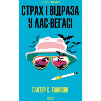 Томсон Страх і відраза у Лас-Вегасі: Дика подорож до серця американської мрії