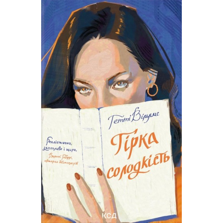 Вільямс Гірка солодкість