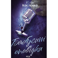 Костенко Бабусині оповідки