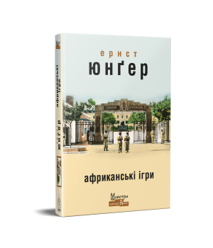 Ернст Юнґер Африканські ігри