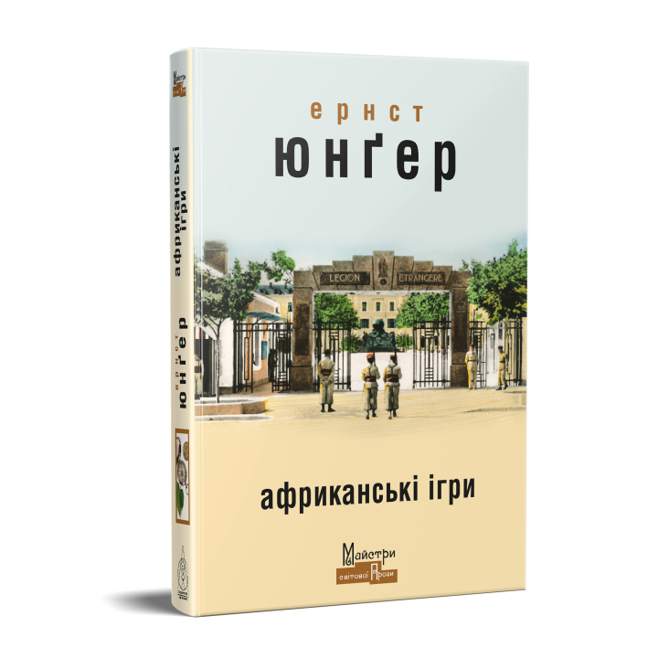 Ернст Юнґер Африканські ігри