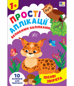 Прості аплікації великими наліпками Лісові звірята Прості аплікації великими наліпками Лісові звірята