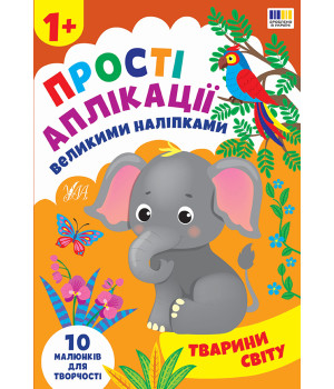 Прості аплікації великими наліпками Тварини світу Прості аплікації великими наліпками Тварини світу