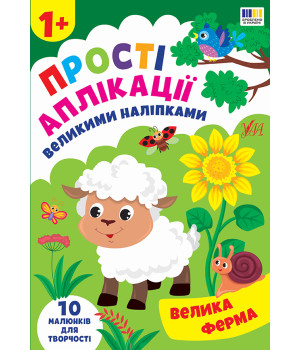 Прості аплікації великими наліпками Велика ферма Прості аплікації великими наліпками Велика ферма