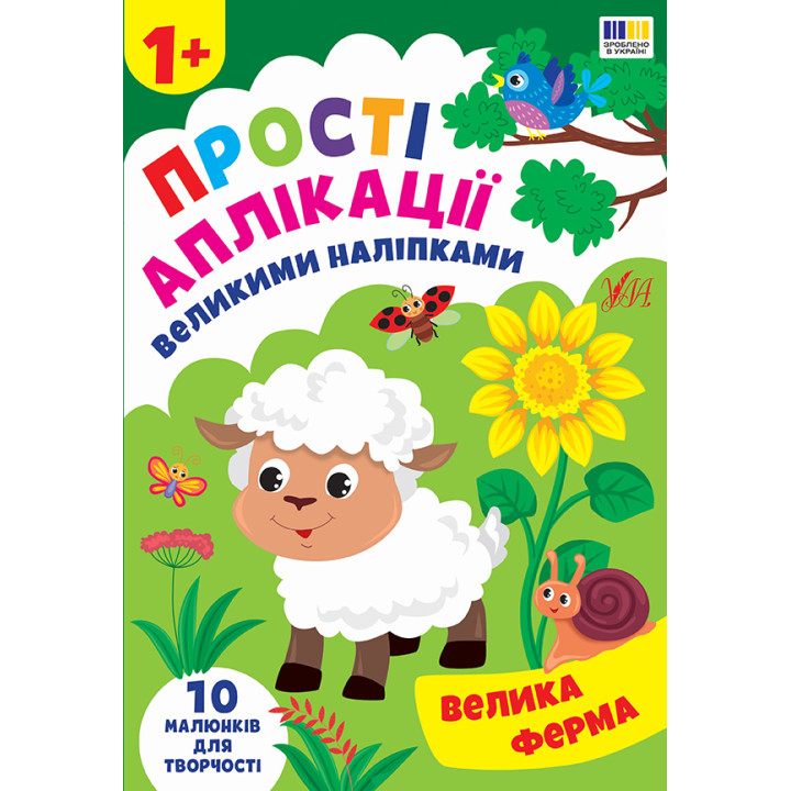 Прості аплікації великими наліпками  Велика ферма