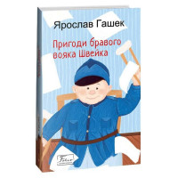 Пригоди бравого вояка Швейка Ярослав Гашек