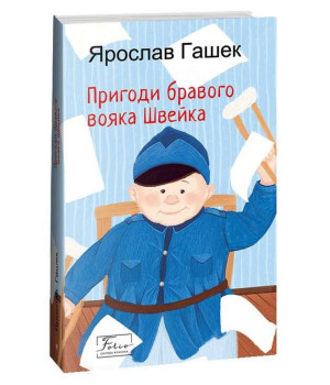 Пригоди бравого вояка Швейка Ярослав Гашек