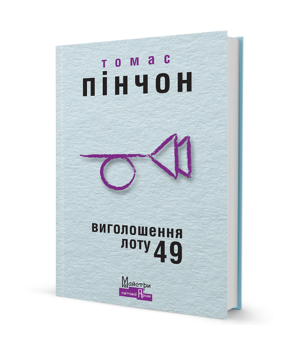 Томас Пінчон Виголошення Лоту 49