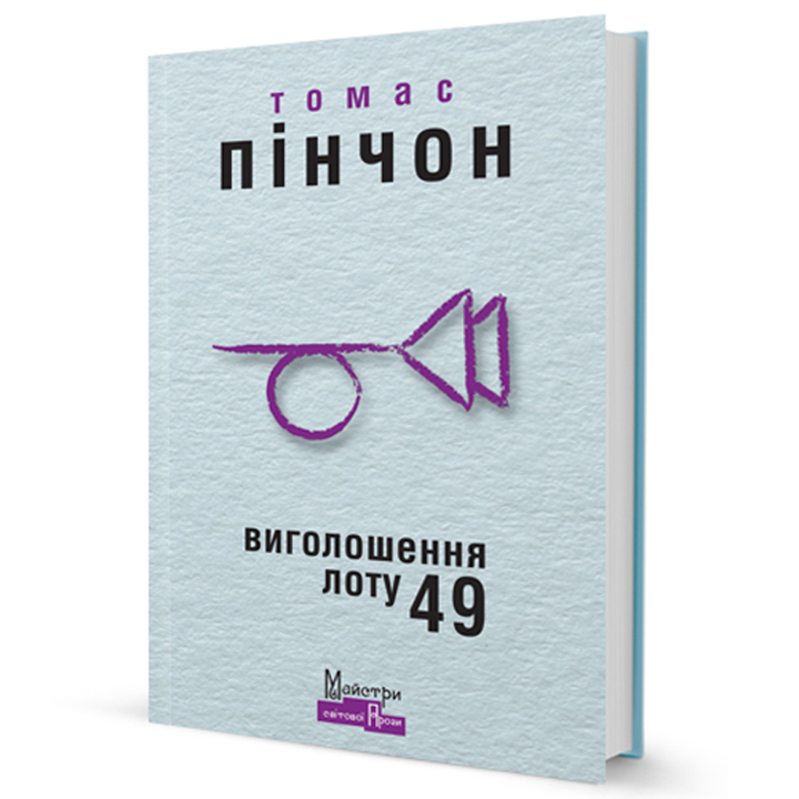 Томас Пінчон Виголошення Лоту 49