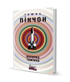 Томас Пінчон Веселка тяжіння 