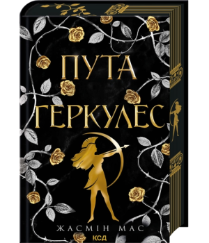 Жасмін Мас Пута Геркулес Жасмін Мас Пута Геркулес