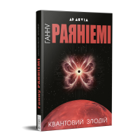 Ганну Раяніемі Квантовий злодій