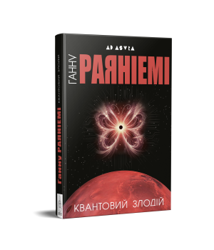 Ганну Раяніемі Квантовий злодій