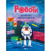 Адмоні Роботи.Досліди світ роботехніки та ШІ