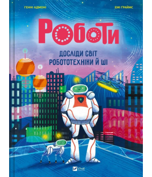Адмоні Роботи.Досліди світ роботехніки та ШІ
