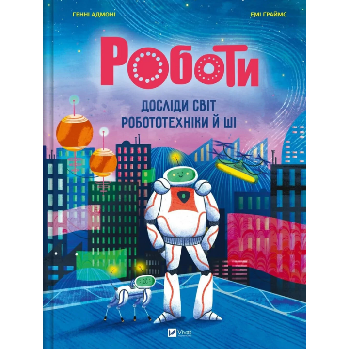 Адмоні Роботи.Досліди світ роботехніки та ШІ
