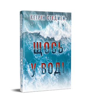 Стедмен К. Щось у воді Стедмен К. Щось у воді