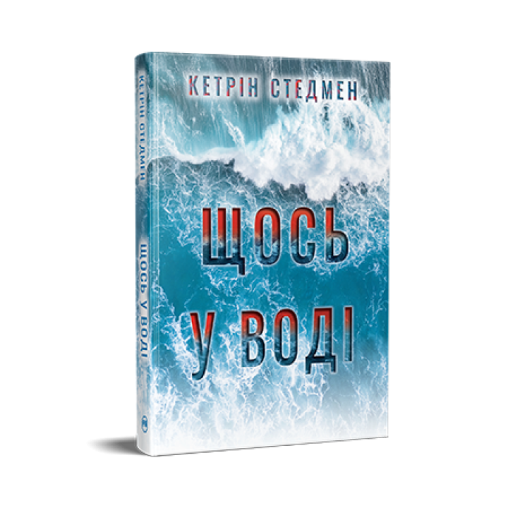 Стедмен К. Щось у воді