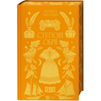 Коваленко Степові обрії /зі зрізом/