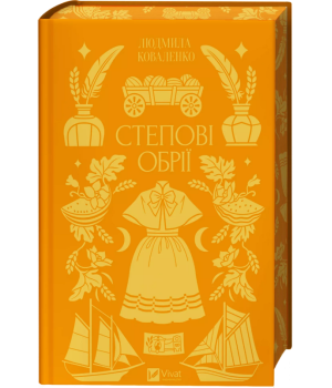 Коваленко Степові обрії /зі зрізом/