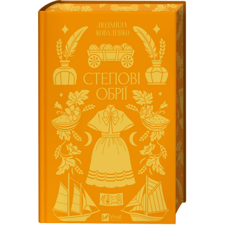 Коваленко Степові обрії /зі зрізом/