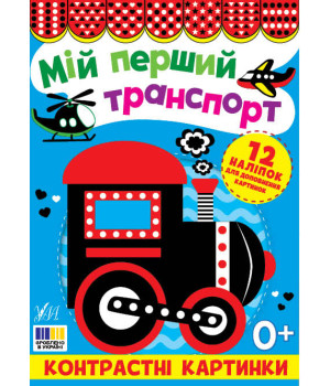Контрастні картинки Мій перший транспорт Контрастні картинки Мій перший транспорт