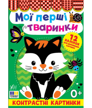 Контрастні картинки — Мої перші тваринки Контрастні картинки — Мої перші тваринки