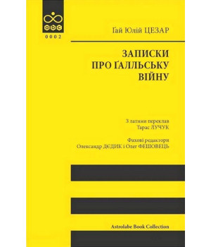 Записки про Ґалльську війну