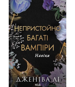 Непристойно багаті вампіри. Навіки. Книга 4 Дженіва Лі