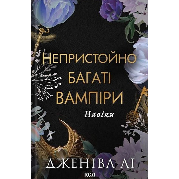 Непристойно багаті вампіри. Навіки. Книга 4 Дженіва Лі