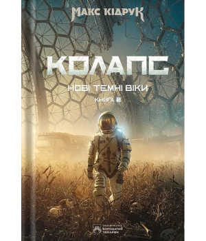 Кідрук М. Колапс кн.2 Нові темні часи