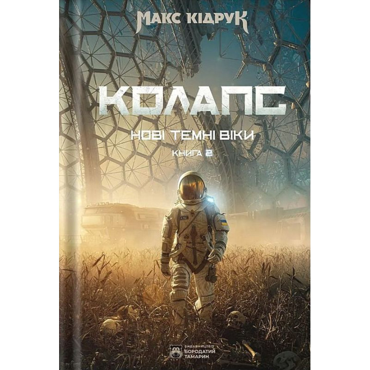 Кідрук М. Колапс кн.2 Нові темні часи
